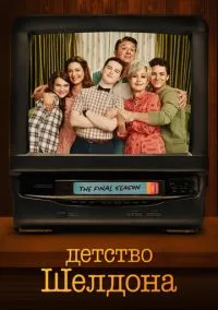 сериал Детство Шелдона (сериал, 2017) 1-7 сезон смотреть онлайн на Лордфильм