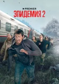 Эпидемия (сериал, 2018) 1-2 сезон смотреть онлайн на Лордфильм