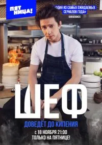 Шеф (сериал, 2024) 1 сезон смотреть онлайн на Лордфильм
