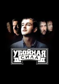 Убойная сила (сериал, 2000) 1-6 сезон смотреть онлайн на Лордфильм