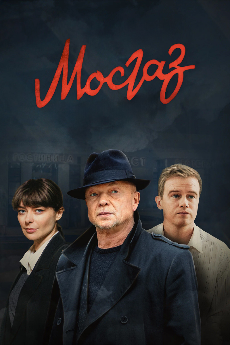 сериал Мосгаз (сериал, 2012) 1 сезон смотреть онлайн на Лордфильм