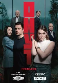 сериал Омут (сериал, 2025) 1 сезон смотреть онлайн на Лордфильм
