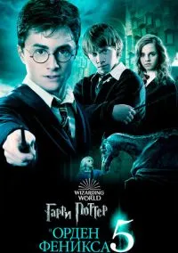 Гарри Поттер и Орден Феникса (фильм, 2007) смотреть онлайн на Лордфильм