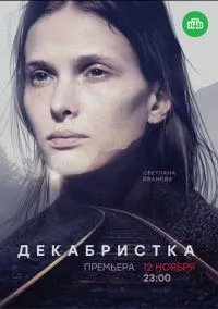 Декабристка (сериал, 2018) 1 сезон смотреть онлайн на Лордфильм